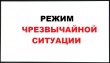 В п.Степановка введен режим чрезвычайной ситуации(ЧС)